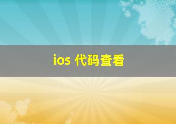 ios 代码查看